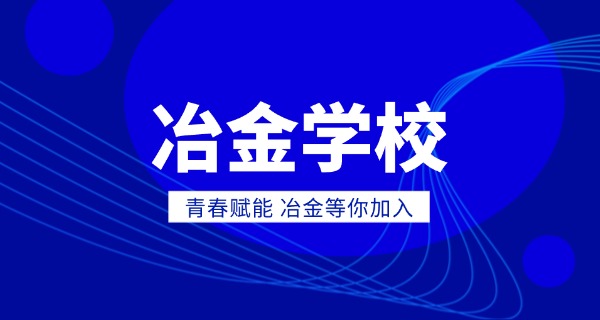 甘	肃瓜州冶金中等专业学校宿舍