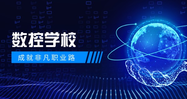 聊城东阿县数控机床培训班学费-聊城东阿数控培训班学费