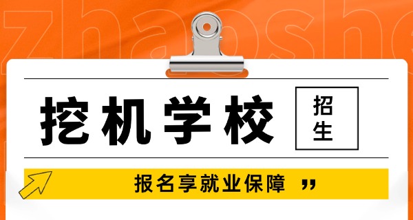株洲挖机培训补贴-株洲挖机补贴