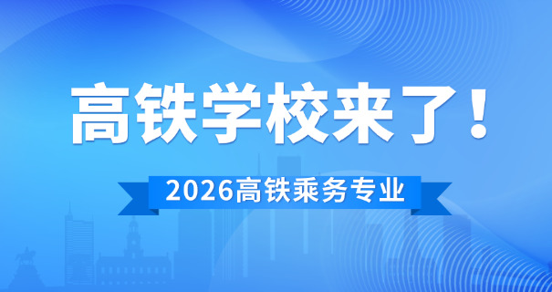 四川公办高铁职业学院-四川公办高铁学院