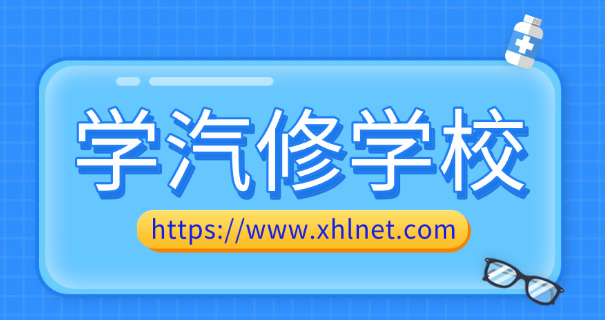 海口汽车维修学校-海口汽修学校