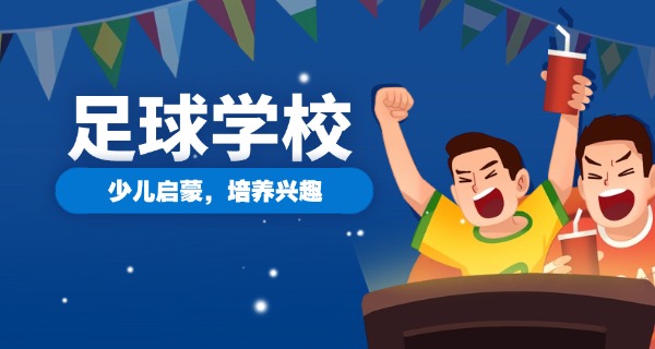 北	京足球学校初中