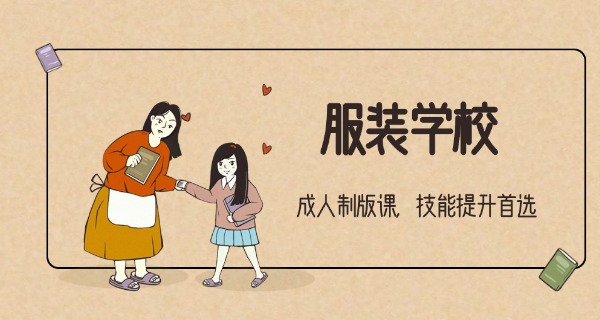 东	莞市纺织服装学校