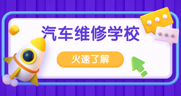 德	阳汽修学校