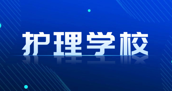 宁	夏银川卫生学校