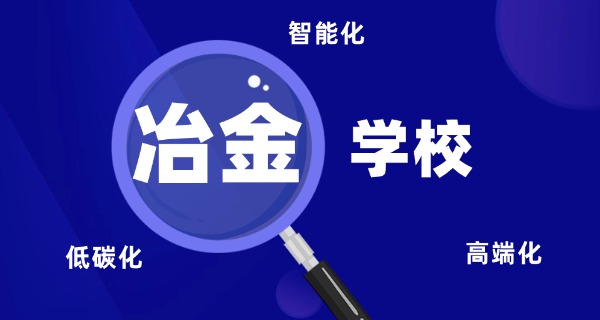 本	溪冶金高等专科学校校长