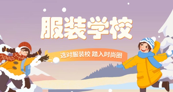哈	尔滨服装设计专业学校