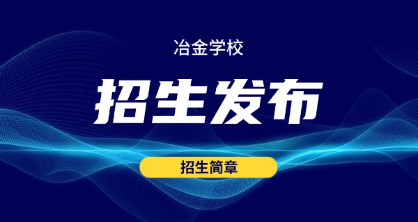 山东冶金技师学院顾焱-顾焱山东冶金技师学院