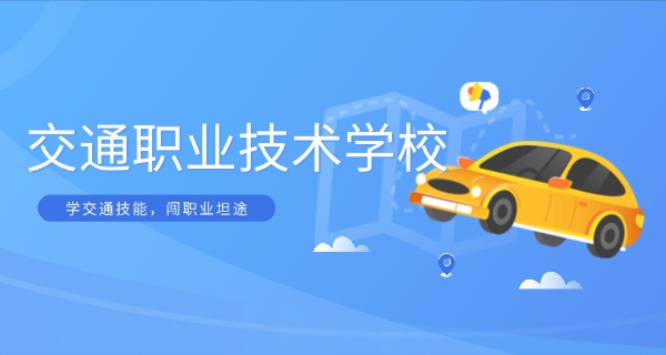 辽	宁交通高等专科学校学费交几年