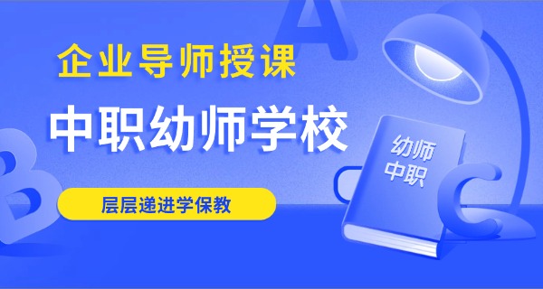 哈	尔滨幼儿师范怎么样中专毕业