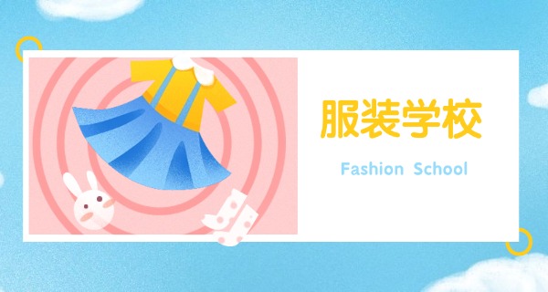 武汉服装设计学费多少-武汉服装设计学费多少