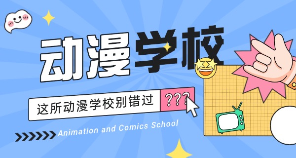 黔南哪有职业中学可以学动漫的-黔南有动漫职业中学