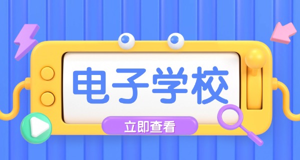 深圳电子职业技术学院-深圳电子学院