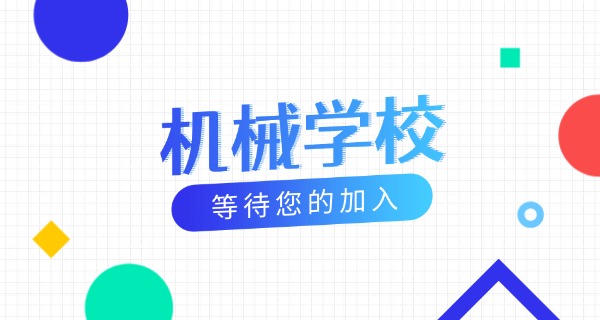 武	威哪有工程机械培训学校啊