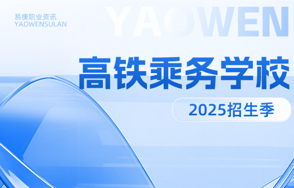 江苏高铁乘务员专业的学校-江苏高铁乘务学校