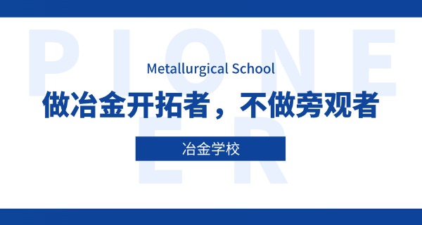 江西冶金职业技术学院是几本-江西冶金职业技术学院是几本