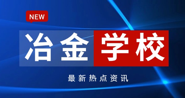 湖北冶金科技大学-湖北冶金科大