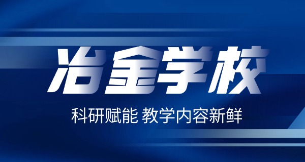 河南的冶金工业学校-河南冶金学校