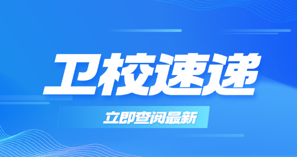 枣	庄第二卫校招生电话
