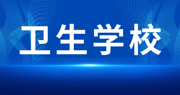 贵	州白云卫校中等专业学校地址