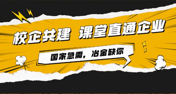 云	南冶金学校 冶金专业好吗