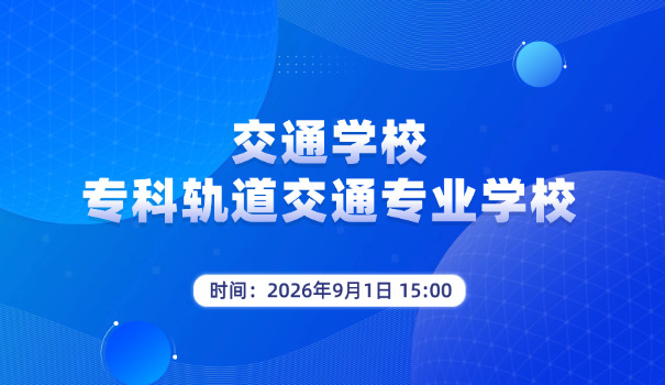 重	庆交通职业培训学校