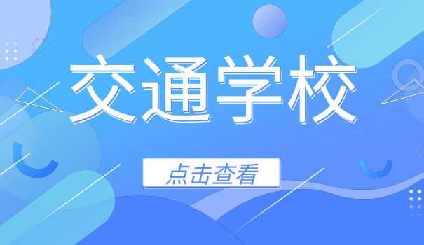 青	海交通职业技术学校简介