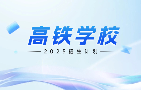 西安铁路运输技术学校-西安铁路技校