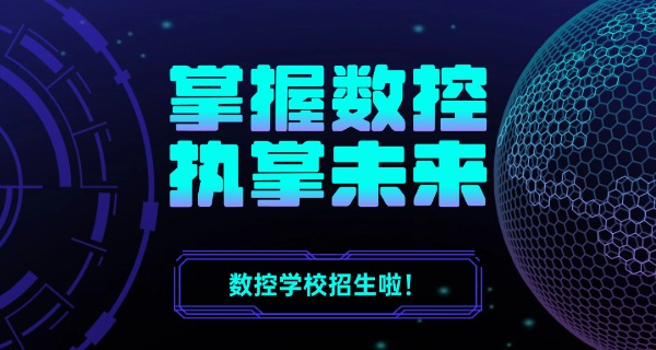 德州夏津县数控编程数控培训机构-德州夏津数控培训