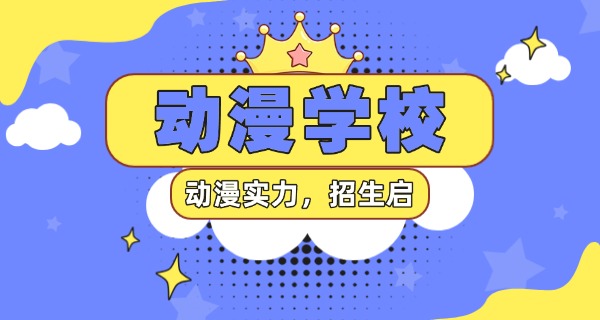 黔西南动漫制作职业学校-黔西南动漫学校