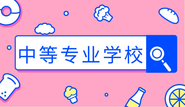 海口比较好的中专学校-海口好中专