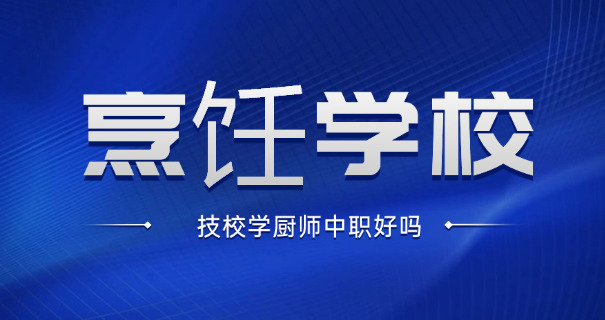 喀	什烹饪培训学校