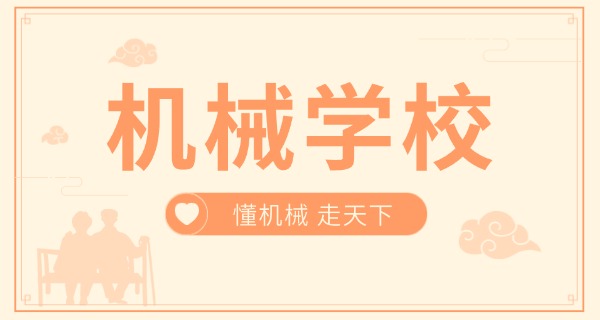 上海市开设机械工程的学校-上海机械学校