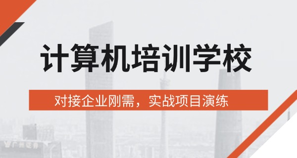 巴	南区计算机学校