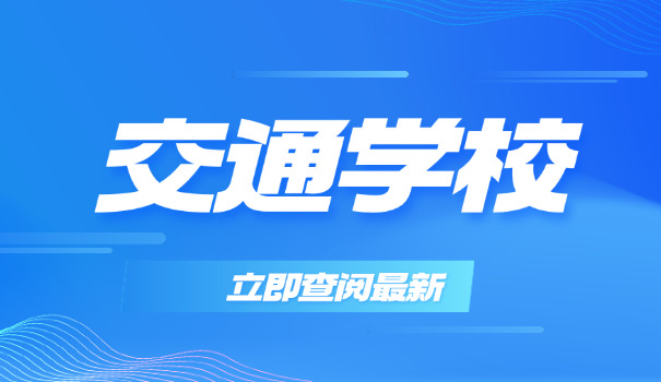 宁	夏交通职业技术学院分数线学费