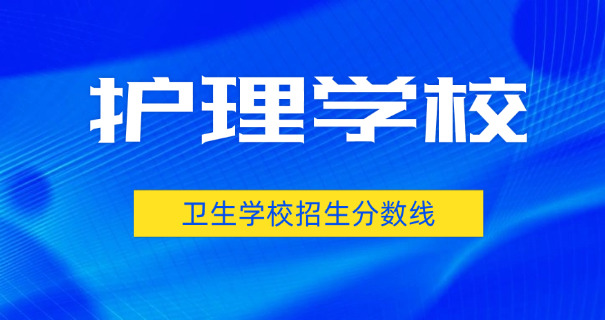 红	河卫校职业高中怎么样