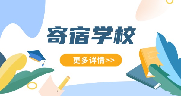 全封闭式寄宿学校保定小学费用-保定小学全封闭寄宿费