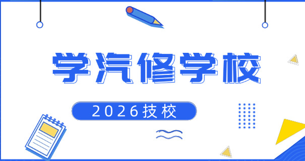 沈	阳汽车修理学校排名一览表