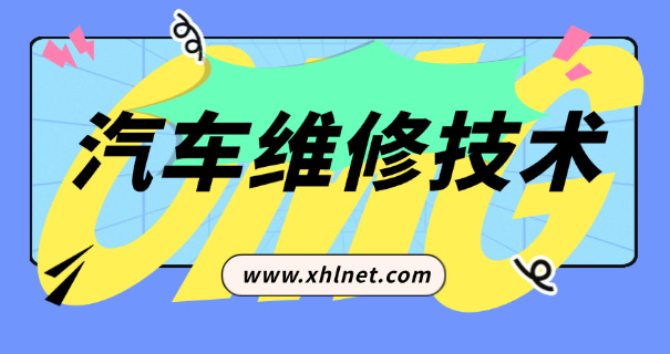汽	车修理技校哪个好