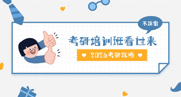 蚌埠龙子湖区考研的培训班-蚌埠龙子区考研培训班