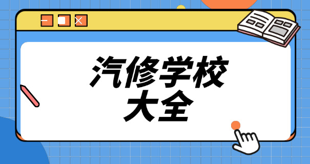 平顶山汽车维修学校电话-平顶山汽车维修学校电话