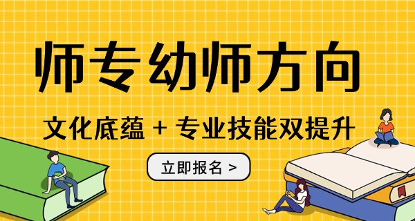 唐	山幼儿师范学校单招分数线