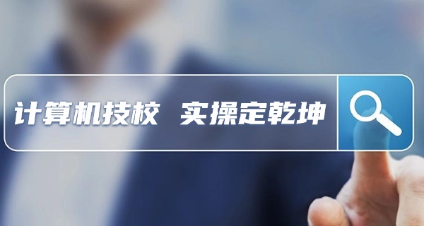 新	疆电脑学校