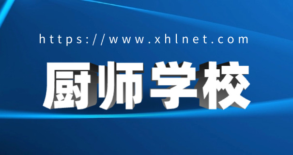 揭	阳高级技校潮菜厨师