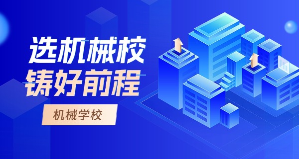 四	川机械电子技术学院