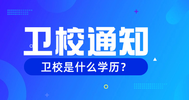 四	平卫校收费标准
