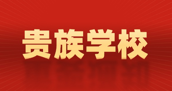 南宁四大贵族学校-南宁四大贵族学校