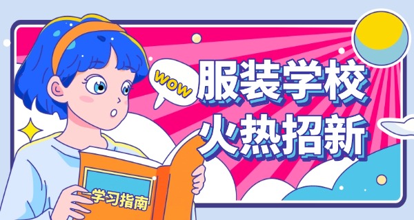 服	装培训网络课程推荐