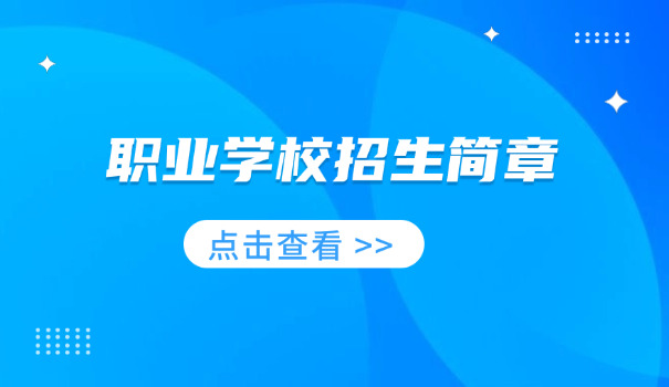 海南有职高学校-海南职高学校