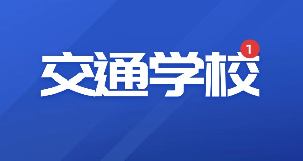 黑	龙江轨道交通学校